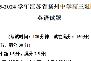 江苏省扬州中学2023-2024学年高三下学期开学考试英语试题（含解析）