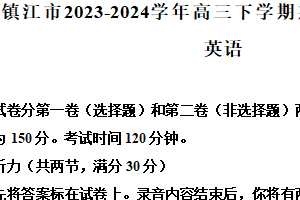 江苏省镇江市2023-2024学年高三下学期期初适应性练习英语试题（含解析）