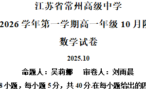 江苏省常州高级中学2025-2026学年高一上学期10月月考数学试卷（含解析）
