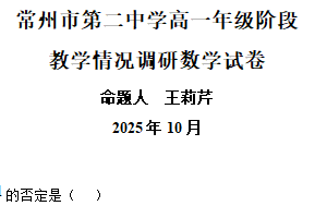 江苏省常州市第二中学2025-2026学年高一上学期10月阶段教学情况调研数学试卷（含解析）
