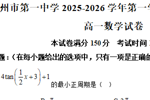 江苏省常州市第一中学2025-2026学年高一上学期1月阶段性质量调研数学试卷（含解析）