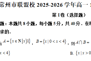 江苏省常州市联盟校2025-2026学年高一上学期10月检测数学试卷（含解析）