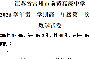 江苏省常州市前黄高级中学2025-2026学年高一上学期第一次质量调研数学试卷（含解析）
