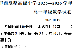 江苏省常州市西夏墅高级中学2025-2026学年高一上学期10月学情调研数学试题（含解析）