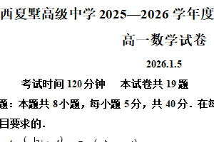 江苏省常州市西夏墅高级中学2025-2026学年高一上学期第二次学情调研数学试题（含解析）