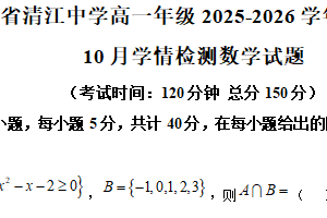 江苏省淮安市清江中学2025-2026学年高一上学期10月学情检测数学试题（含解析）