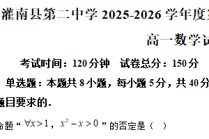 江苏省连云港市灌南县第二中学2025-2026学年高一上学期第一次阶段性检测数学试卷（含解析）