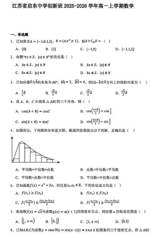江苏省南通市启东中学2025-2026学年高一创新班上学期第二次月考数学试卷(无答案)