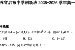 江苏省南通市启东中学2025-2026学年高一创新班上学期第二次月考数学试卷（无答案）