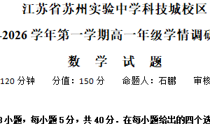 江苏省苏州实验中学科技城校区2025-2026学年高一上学期学情调研（二）数学试题（含解析）