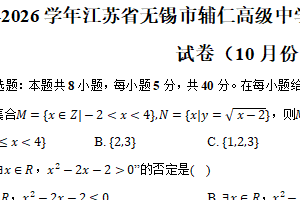 江苏省无锡市辅仁高级中学2025-2026学年高一上学期10月月考数学试题（含解析）