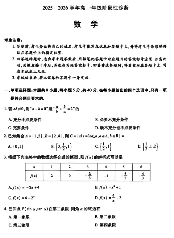 江苏省无锡市天一中学2025-2026学年高一上学期阶段性诊断数学试题(无答案)