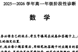 江苏省无锡市天一中学2025-2026学年高一上学期阶段性诊断数学试题（无答案）