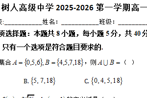 江苏省扬州市扬州中学教育集团树人学校2025-2026学年高一上学期阶段模拟数学试题（无答案）