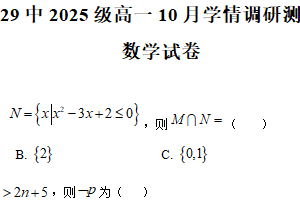 江苏省南京市第二十九中学2025-2026学年高一上学期10月学情调研测试数学试题（含解析）