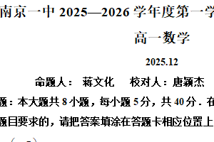 江苏省南京市第一中学2025-2026学年高一上学期12月阶段测试数学试题（含解析）