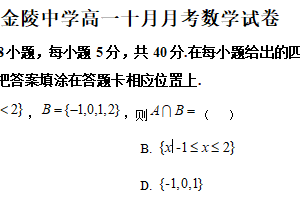 江苏省南京市金陵中学2025-2026学年高一上学期10月月考数学试题（含解析）