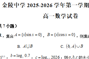 江苏省南京市金陵中学2025-2026学年高一上学期阶段性测试（1月月考）数学试题（含解析）