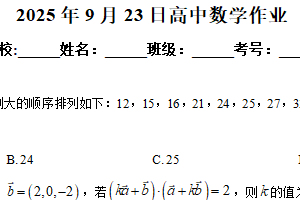 江苏省南京市励志高级中学2025-2026学年高一创新班9月调研考试数学试卷（含解析）