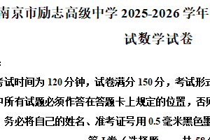 江苏省南京市励志高级中学2025-2026学年高一上学期第二次调研考试数学试卷（含解析）