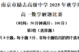江苏省南京市励志高级中学2025-2026学年高一上学期解题比赛数学试题（含解析）