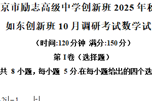 江苏省南京市励志高级中学2025-2026学年高一上学期如东创新班10月调研考试数学试卷（含解析）