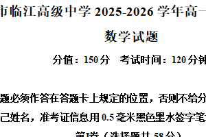 江苏省南京市临江高级中学2025-2026学年高一上学期10月月考数学试题（含解析）