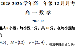 江苏省南京市田家炳高级中学2025-2026学年高一上学期12月月考数学试卷（含解析）