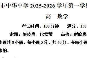 江苏省南京市中华中学2025-2026学年高一上学期9月月考数学试卷（含解析）