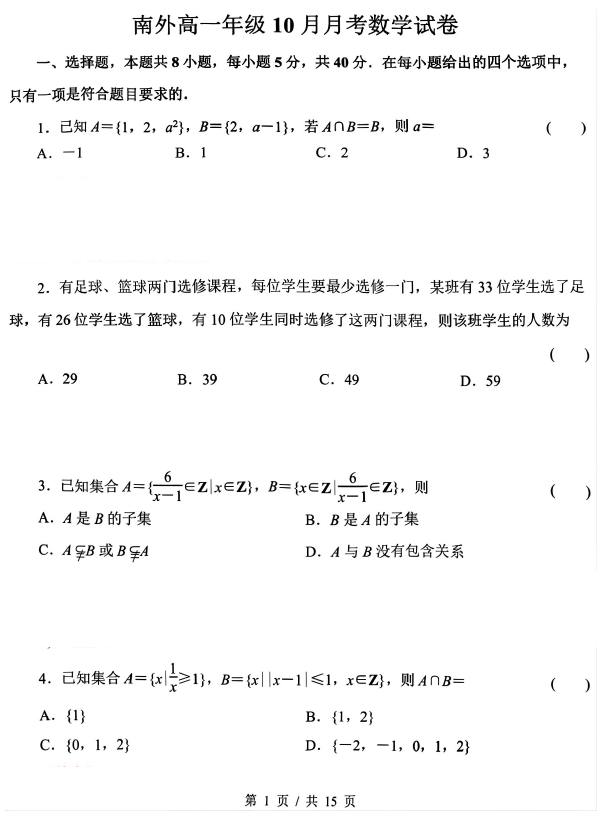 江苏省南京外国语学校2025-2026学年高一上学期10月月考数学试题(含解析)