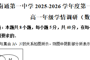 江苏省南通市第一中学2025-2026学年高一上学期第二次月考数学试卷（含解析）
