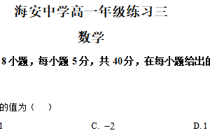 江苏省南通市海安高级中学2025-2026学年高一上学期阶段三（第二次月考）数学试题（含解析）