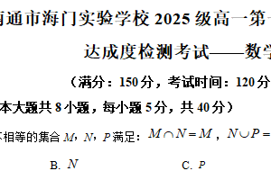 江苏省南通市海门实验学校2025-2026学年高一上学期11月第二次达成度检测数学试题（含解析）