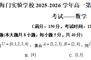 江苏省南通市海门实验学校2025-2026学年高一上学期第二次月考数学试卷（含解析）