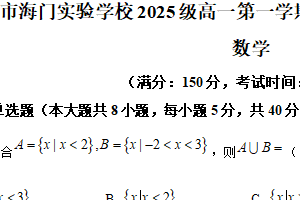 江苏省南通市海门实验学校2025-2026学年高一上学期第一次达成度检测考试数学试卷（含解析）