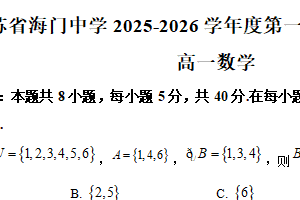 江苏省南通市海门中学2025-2026学年高一上学期1月月考数学试题（含解析）