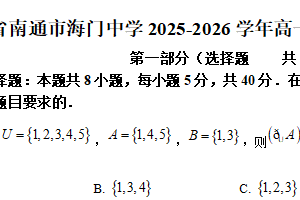 江苏省南通市海门中学2025-2026学年高一上学期12月月考数学试卷（含解析）