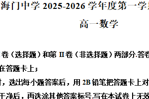 江苏省南通市海门中学2025-2026学年高一上学期第一次月考数学试题（含解析）