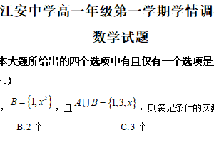 江苏省南通市江安高级中学2025-2026学年高一上学期学情调研一数学试题（含解析）