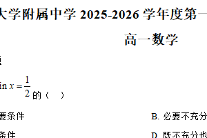 江苏省南通市南通大学附属中学2025-2026学年高一上学期第二次阶段测试数学试题（含解析）