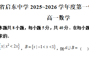 江苏省南通市启东中学2025~2026学年高一上学期第二次月考数学试题（含解析）