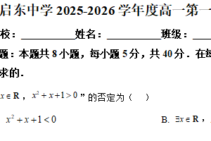 江苏省南通市启东中学2025-2026学年高一上学期第一次月考数学试题（含解析）