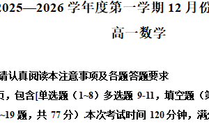 江苏省南通市如东一中、宿迁一高、徐州中学、宿迁项里高中、洋河如东高中联盟校联考2025-2026学年高一上学期12月阶段性检测数学试卷（含解析）