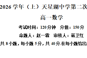 江苏省南通市天星湖中学2025-2026学年高一上学期第二次阶段性检测数学试题（含解析）