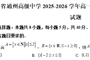江苏省南通市通州高级中学2025-2026学年高一上学期第二次阶段测试数学试题（含解析）