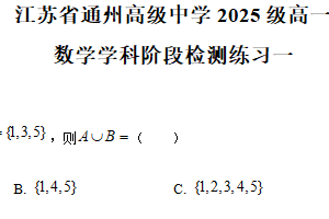 江苏省南通市通州高级中学2025-2026学年高一上学期阶段检测练习(一)数学试题（含解析）