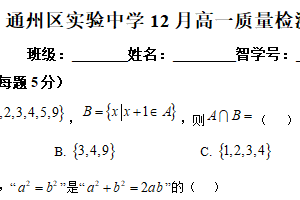 江苏省南通市通州区实验中学2025-2026学年高一上学期12月质量监测数学试题（含解析）