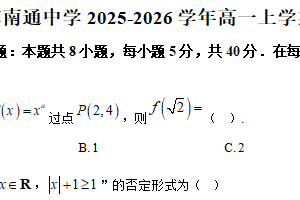 江苏省南通中学2025-2026学年高一上学期12月月考数学试题（含解析）