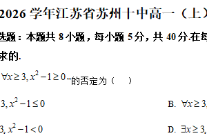 江苏省苏州第十中学校2025-2026学年高一上学期10月段考数学试卷（含解析）