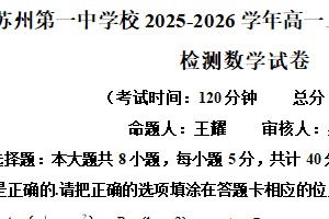 江苏省苏州第一中学校2025-2026学年高一上学期十月自主学习能力检测数学试卷（含解析）